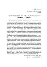 МАЛЕНЬКИЙ ЧЕЛОВЕК В ГУЩЕ ВЕЛИКИХ СОБЫТИЙ. (О КНИГЕ Т. ТЭКЕТТА)