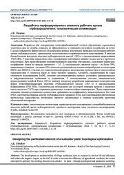 Разработка перфорированного элемента рабочего органа глубокорыхлителя: топологическая оптимизация