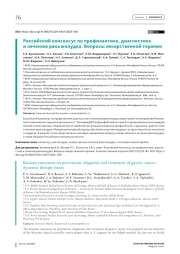 Российский консенсус по профилактике, диагностике и лечению рака желудка. Вопросы лекарственной терапии