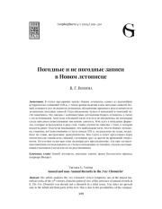 ПОГОДНЫЕ И НЕ ПОГОДНЫЕ ЗАПИСИ В НОВОМ ЛЕТОПИСЦЕ