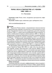 Топос леса в творчестве А. П. Чехова 1890-х—1900-х годов