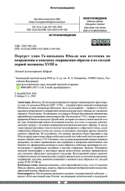 Портрет хэшо Го-циньвана Юньли как источник по вооружению и конскому снаряжению ойратов и их соседей первой половины XVIII в.