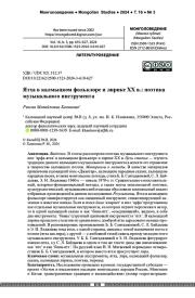 Ятха в калмыцком фольклоре и лирике ХХ в.: поэтика музыкального инструмента