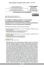 О колофоне к «Мани-камбуму», составленном Зая-пандитой Намкай-Джамцо (к проблеме сравнительного текстологического анализа рукописного и печатного текстов монгольского перевода)