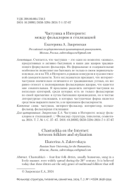 ЧАСТУШКА В ИНТЕРНЕТЕ: МЕЖДУ ФОЛЬКЛОРОМ И СТИЛИЗАЦИЕЙ
