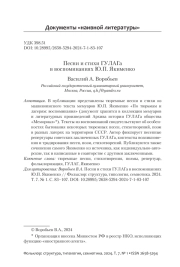 ПЕСНИ И СТИХИ ГУЛАГА В ВОСПОМИНАНИЯХ Ю.П. ЯКИМЕНКО