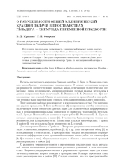 О РАЗРЕШИМОСТИ ОБЩЕЙ ЭЛЛИПТИЧЕСКОЙ КРАЕВОЙ ЗАДАЧИ В ПРОСТРАНСТВАХ ГЁЛЬДЕРА - ЗИГМУНДА ПЕРЕМЕННОЙ ГЛАДКОСТИ