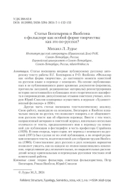 СТАТЬЯ БОГАТЫРЕВА И ЯКОБСОНА О ФОЛЬКЛОРЕ КАК ОСОБОЙ ФОРМЕ ТВОРЧЕСТВА: КАК ЭТО ПО-РУССКИ?