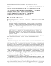 ВЛИЯНИЕ КОНВЕКТИВНОЙ И РАДИАЦИОННОЙ СОСТАВЛЯЮЩИХ ТЕПЛООБМЕНА НА ГОРЕНИЕ ПРЕДВАРИТЕЛЬНО ПЕРЕМЕШАННОГО ВОДОРОДНО-ВОЗДУШНОГО ТОПЛИВА В ВЫСОКОСКОРОСТНОМ ПОТОКЕ