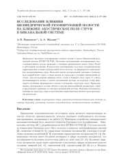 ИССЛЕДОВАНИЕ ВЛИЯНИЯ ЦИЛИНДРИЧЕСКОЙ РЕЗОНИРУЮЩЕЙ ПОЛОСТИ НА БЛИЖНЕЕ АКУСТИЧЕСКОЕ ПОЛЕ СТРУИ В БИКАНАЛЬНОЙ СИСТЕМЕ