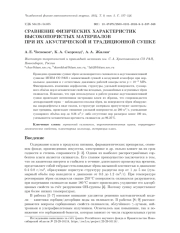 СРАВНЕНИЕ ФИЗИЧЕСКИХ ХАРАКТЕРИСТИК ВЫСОКОПОРИСТЫХ МАТЕРИАЛОВ ПРИ ИХ АКУСТИЧЕСКОЙ И ТРАДИЦИОННОЙ СУШКЕ