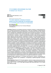 Уголовно-правовое значение итоговых процессуальных решений об освобождении от уголовной ответственности и наказания