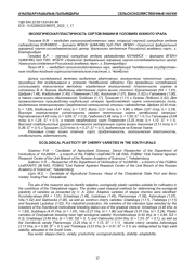 ЭКОЛОГИЧЕСКАЯ ПЛАСТИЧНОСТЬ СОРТОВ ВИШНИ В УСЛОВИЯХ ЮЖНОГО УРАЛА