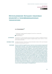ИСПОЛЬЗОВАНИЕ БОЛЬШИХ ЯЗЫКОВЫХ МОДЕЛЕЙ В ГЕОИНФОРМАЦИОННЫХ ТЕХНОЛОГИЯХ