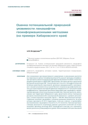ОЦЕНКА ПОТЕНЦИАЛЬНОЙ ПРИРОДНОЙ УЯЗВИМОСТИ ЛАНДШАФТОВ ГЕОИНФОРМАЦИОННЫМИ МЕТОДАМИ (НА ПРИМЕРЕ ХАБАРОВСКОГО КРАЯ)