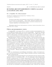 ИСТОРИЯ ДИССЕРТАЦИОННОГО СОВЕТА 24.2.431.01 (Д 212.296.03) (2012-2022)