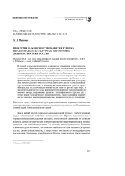 ПРОБЛЕМЫ И ОСОБЕННОСТИ РАЗВИТИЯ ТУРИЗМА В НАЦИОНАЛЬНО-КУЛЬТУРНЫХ АВТОНОМИЯХ ДАЛЬНЕГО ВОСТОКА РОССИИ