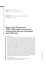 ПЬЕСЫ А. Н. ОСТРОВСКОГО 1850-1865 ГОДОВ В КАЗАНСКОЙ ТЕАТРАЛЬНОЙ КРИТИКЕ ПОСЛЕДНЕЙ ТРЕТИ XIX ВЕКА