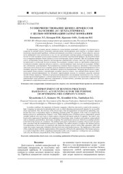 УСОВЕРШЕНСТВОВАНИЕ БИЗНЕС-ПРОЦЕССОВ НА ОСНОВЕ «1С: БУХГАЛТЕРИЯ 8.3» С ЦЕЛЬЮ ОПТИМИЗАЦИИ ЗАТРАТ КОМПАНИИ