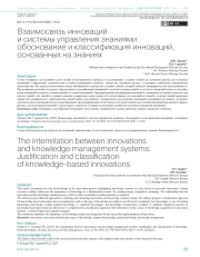 Взаимосвязь инноваций и системы управления знаниями: обоснование и классификация инноваций, основанных на знаниях