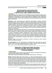 Использование высокоскоростной видеосъемки при решении научных и практических задач судебной баллистики