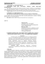 РАЗВИТИЕ ТВОРЧЕСКИХ СПОСОБНОСТЕЙ УЧАЩИХСЯ НА УРОКАХ ИЗОБРАЗИТЕЛЬНОГО ИСКУССТВА У МЛАДШИХ ШКОЛЬНИКОВ