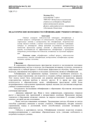 ПЕДАГОГИЧЕСКИЕ ВОЗМОЖНОСТИ ГЕЙМИФИКАЦИИ УЧЕБНОГО ПРОЦЕССА