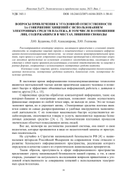 ВОПРОСЫ ПРИВЛЕЧЕНИЯ К УГОЛОВНОЙ ОТВЕТСТВЕННОСТИ ЗА СОВЕРШЕНИЕ ХИЩЕНИЙ С ИСПОЛЬЗОВАНИЕМ ЭЛЕКТРОННЫХ СРЕДСТВ ПЛАТЕЖА, В ТОМ ЧИСЛЕ В ОТНОШЕНИИ ЛИЦ, СОДЕРЖАЩИХСЯ В МЕСТАХ ЛИШЕНИЯ СВОБОДЫ