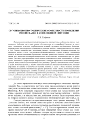 ОРГАНИЗАЦИОННО - ТАКТИЧЕСКИЕ ОСОБЕННОСТИ ПРОВЕДЕНИЯ ОЧНОЙ СТАВКИ В КОНФЛИКТНОЙ СИТУАЦИИ