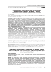 Формирование компетентностной составляющей при подготовке судебных экспертов с учетом психологического анализа деятельности эксперта