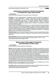Современные экспертные технологии выявления и исследования следов преступлений