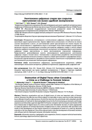 Уничтожение цифровых следов при сокрытии преступления как вызов судебной экспертологии