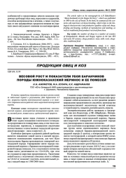 Весовой рост и показатели убоя баранчиков породы южноказахский меринос и ее помесей