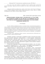 ПРИВЛЕЧЕНИЕ СПЕЦИАЛИСТА-ПСИХОЛОГА К УЧАСТИЮ В СУДЕБНОМ РАЗБИРАТЕЛЬСТВЕ ПО УГОЛОВНЫМ ДЕЛАМ ПРОТИВ ПОЛОВОЙ НЕПРИКОСНОВЕННОСТИ И ПОЛОВОЙ СВОБОДЫ ЛИЧНОСТИ