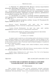 ТАКТИЧЕСКИЕ ОСОБЕННОСТИ ОБЫСКА В ЖИЛИЩЕ В КОНФЛИКТНОЙ СЛЕДСТВЕННОЙ СИТУАЦИИ