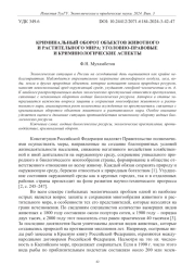 КРИМИНАЛЬНЫЙ ОБОРОТ ОБЪЕКТОВ ЖИВОТНОГО И РАСТИТЕЛЬНОГО МИРА: УГОЛОВНО-ПРАВОВЫЕ И КРИМИНОЛОГИЧЕСКИЕ АСПЕКТЫ