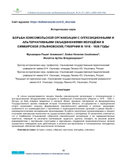 STRUGGLE OF THE KOMSOMOL ORGANIZATION WITH OPPOSITION AND ALTERNATIVE YOUTH ASSOCIATIONS IN SIMBIRSK (ULYANOVSK) PROVINCE IN 1918-1928 YEARS