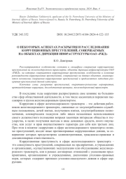О НЕКОТОРЫХ АСПЕКТАХ РАСКРЫТИЯ И РАССЛЕДОВАНИЯ КОРРУПЦИОННЫХ ПРЕСТУПЛЕНИЙ, СОВЕРШАЕМЫХ НА ОБЪЕКТАХ ДИРЕКЦИИ ИНФРАСТРУКТУРЫ ОАО "РЖД"