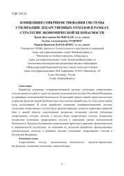КОНЦЕПЦИЯ СОВЕРШЕНСТВОВАНИЯ СИСТЕМЫ УТИЛИЗАЦИИ ЛЕКАРСТВЕННЫХ ОТХОДОВ В РАМКАХ СТРАТЕГИИ ЭКОНОМИЧЕСКОЙ БЕЗОПАСНОСТИ