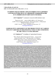 СРАВНИТЕЛЬНАЯ ОЦЕНКА ПРОДУКТИВНОСТИ РАЗЛИЧНЫХ СОРТОВ КАРТОФЕЛЯ НА ОСУШЕННОЙ ТОРФЯНОЙ ПОЧВЕ В УСЛОВИЯХ ВОЛГО-ВЯТСКОГО РЕГИОНА