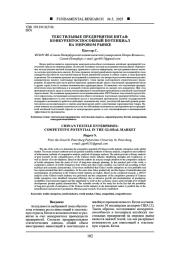 ТЕКСТИЛЬНЫЕ ПРЕДПРИЯТИЯ КИТАЯ: КОНКУРЕНТОСПОСОБНЫЙ ПОТЕНЦИАЛ НА МИРОВОМ РЫНКЕ