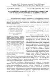 МЕТОДИЧЕСКОЕ ВЗАИМОСОДЕЙСТВИЕ ПРЕПОДАВАТЕЛЕЙ ИНСТИТУТА (НА ПРИМЕРЕ ПОДБОРА ЖУРНАЛОВ ВАК)