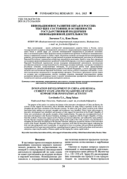 ИННОВАЦИОННОЕ РАЗВИТИЕ КИТАЯ И РОССИИ: ТЕКУЩЕЕ СОСТОЯНИЕ И ОСОБЕННОСТИ ГОСУДАРСТВЕННОЙ ПОДДЕРЖКИ ИННОВАЦИОННОЙ ДЕЯТЕЛЬНОСТИ