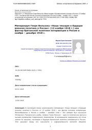 Меморандум Генри Вильсона «Наша текущая и будущая военная политика в России» (13 ноября 1918 г.) как фактор британской политики интервенции в России в ноябре – декабре 1918 г.