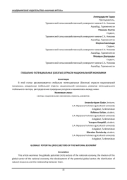 ГЛОБАЛЬНО ПОТЕНЦИАЛЬНЫЕ (БОГАТЫЕ) ОТРАСЛИ НАЦИОНАЛЬНОЙ ЭКОНОМИКИ