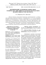 ФОРМИРОВАНИЕ «ФУНКЦИОНАЛЬНЫХ ОПОР» ТЕХНИЧЕСКИХ ДЕЙСТВИЙ В БАСКЕТБОЛЕ ПОСРЕДСТВОМ ВОЗДЕЙСТВИЯ НА ЧУВСТВО РИТМА