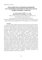 УПРАВЛЕНИЕ РИСКАМИ ИНФОРМАЦИОННОЙ СОСТАВЛЯЮЩЕЙ ЭКОНОМИЧЕСКОЙ БЕЗОПАСНОСТИ ХОЗЯЙСТВУЮЩИХ СУБЪЕКТОВ