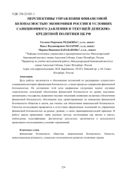 ПЕРСПЕКТИВЫ УПРАВЛЕНИЯ ФИНАНСОВОЙ БЕЗОПАСНОСТЬЮ ЭКОНОМИКИ РОССИИ В УСЛОВИЯХ САНКЦИОННОГО ДАВЛЕНИЯ И ТЕКУЩЕЙ ДЕНЕЖНО-КРЕДИТНОЙ ПОЛИТИКИ ЦБ РФ