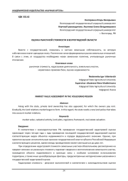 ОЦЕНКА РЫНОЧНОЙ СТОИМОСТИ В ВОЛГОГРАДСКОЙ ОБЛАСТИ