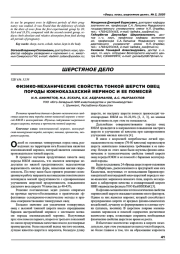 Физико-механические свойства тонкой шерсти овец породы южноказахский меринос и ее помесей
